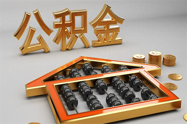 克孜勒苏离职公积取（离职取公积金流程）